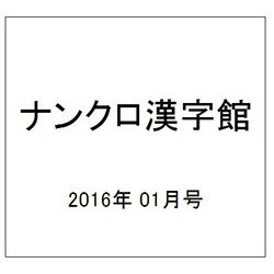 ナンクロ漢字館 2016年 01月号 [雑誌]
