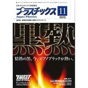プラスチックス 2015年 11月号 [雑誌]