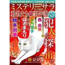 Mystery Sara (ミステリー・サラ) 2015年 12月号 [雑誌]