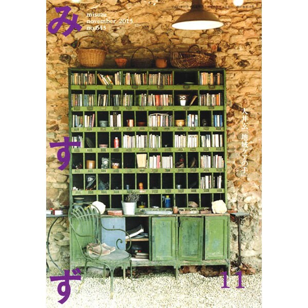 みすず 2015年 11月号 [雑誌]