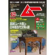 ムー 2015年 12月号 [雑誌]