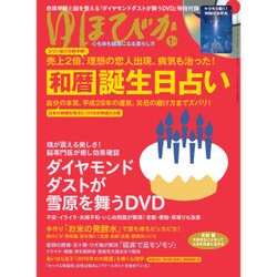 ゆほびか 2016年 01月号 [雑誌]