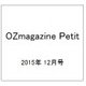 OZmagazine Petit 2015年 12月号 [雑誌]