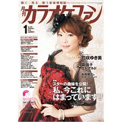 カラオケファン 2016年 01月号 [雑誌]