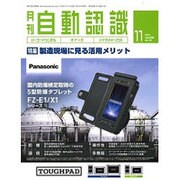 月刊 自動認識 2015年 11月号 [雑誌]