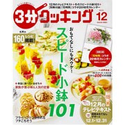3分クッキング 2015年 12月号 [雑誌]
