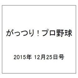がっつり ! プロ野球 2015年 12/25号 [雑誌]