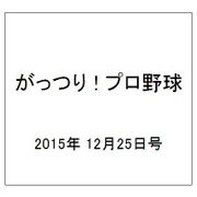 がっつり ! プロ野球 2015年 12/25号 [雑誌]
