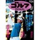 週刊ゴルフダイジェスト 2015年 11/24号 No.43 [雑誌]