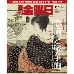 週刊 金曜日 2015年 11/13号 [雑誌]