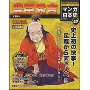 全国版 マンガ日本史 改訂版 2015年 11/29号 40 [雑誌]