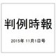 判例時報 2015年 11/1号 [雑誌]