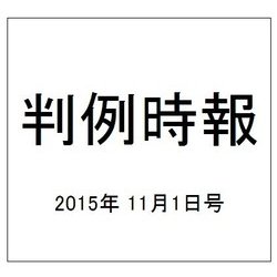 判例時報 2015年 11/1号 [雑誌]