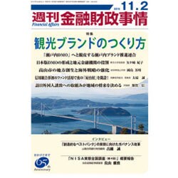週刊金融財政事情 2015年 11/2号 [雑誌]