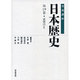 岩波講座 日本歴史〈第19巻〉近現代〈5〉 [新書]