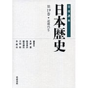 岩波講座 日本歴史〈第19巻〉近現代〈5〉 [新書]