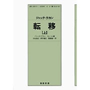 ジャック・ラカン転移〈上〉 [単行本]