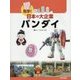 見学!日本の大企業 バンダイ [図鑑]