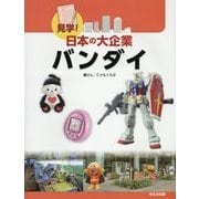 見学!日本の大企業 バンダイ [図鑑]
