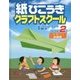 紙ひこうきクラフトスクール〈レベル2〉初級編 [単行本]