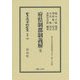 府県制郡制義解 全 復刻版 (日本立法資料全集〈別巻989〉―地方自治法研究復刊大系〈第179巻〉) [全集叢書]