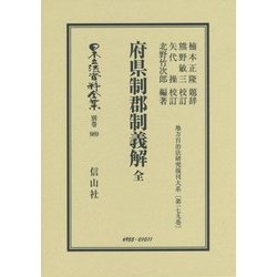 府県制郡制義解 全 復刻版 (日本立法資料全集〈別巻989〉―地方自治法研究復刊大系〈第179巻〉) [全集叢書]