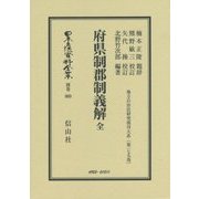 府県制郡制義解 全 復刻版 (日本立法資料全集〈別巻989〉―地方自治法研究復刊大系〈第179巻〉) [全集叢書]
