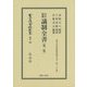 訂正増補 議制全書 第二版;復刻版 (日本立法資料全集〈別巻990〉―地方自治法研究復刊大系〈第180巻〉) [全集叢書]