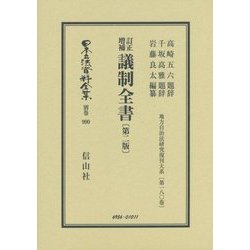 訂正増補 議制全書 第二版;復刻版 (日本立法資料全集〈別巻990〉―地方自治法研究復刊大系〈第180巻〉) [全集叢書]