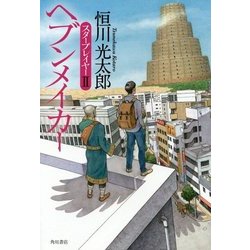 ヨドバシ Com ヘブンメイカー スタープレイヤー 2 単行本 通販 全品無料配達