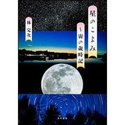 星のこよみ―宙の歳時記 復刊 [単行本]