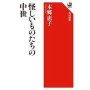 怪しいものたちの中世(角川選書) [全集叢書]
