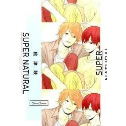 SUPER NATURAL（Canna Comics） [コミック]