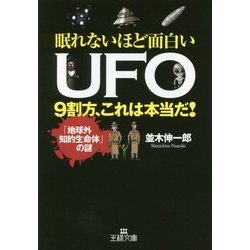 ヨドバシ Com 眠れないほど面白いufo 9割方 これは本当だ 王様文庫 文庫 通販 全品無料配達