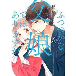 ふつつかな父娘ではありますが（５）(シルフコミックス) [コミック]