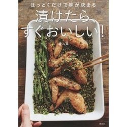 ほっとくだけで味が決まる 漬けたら、すぐおいしい!(講談社のお料理BOOK) [単行本]