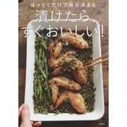 ほっとくだけで味が決まる 漬けたら、すぐおいしい!(講談社のお料理BOOK) [単行本]