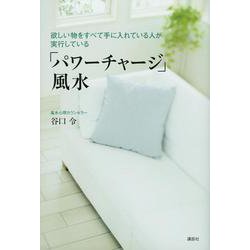 「パワーチャージ」風水―欲しい物をすべて手に入れている人が実行している(講談社の実用BOOK) [単行本]