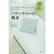 「パワーチャージ」風水―欲しい物をすべて手に入れている人が実行している(講談社の実用BOOK) [単行本]