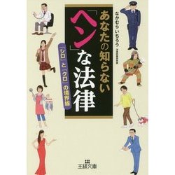 あなたの知らない「ヘン」な法律―「シロ」と「クロ」の境界線(王様文庫) [文庫]