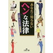あなたの知らない「ヘン」な法律―「シロ」と「クロ」の境界線(王様文庫) [文庫]