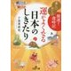 運がよくなる日本のしきたり―楽しいおいしい「開運!歳時記」(王様文庫) [文庫]
