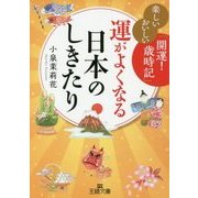 運がよくなる日本のしきたり―楽しいおいしい「開運!歳時記」(王様文庫) [文庫]