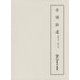 古語拾遺―嘉禄本・暦仁本(新天理図書館善本叢書〈第4巻〉) [全集叢書]