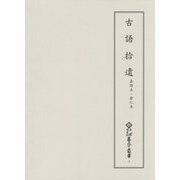 古語拾遺―嘉禄本・暦仁本(新天理図書館善本叢書〈第4巻〉) [全集叢書]