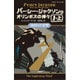 パーシー・ジャクソンとオリンポスの神々〈1〉盗まれた雷撃〈1-上〉(静山社ペガサス文庫) [新書]