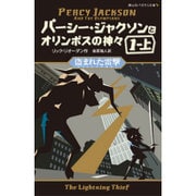パーシー・ジャクソンとオリンポスの神々〈1〉盗まれた雷撃〈1-上〉(静山社ペガサス文庫) [新書]