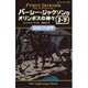 パーシー・ジャクソンとオリンポスの神々〈2〉盗まれた雷撃〈1-下〉(静山社ペガサス文庫) [新書]