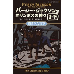 パーシー・ジャクソンとオリンポスの神々〈2〉盗まれた雷撃〈1-下〉(静山社ペガサス文庫) [新書]