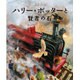 ハリー・ポッターと賢者の石―イラスト版 [単行本]